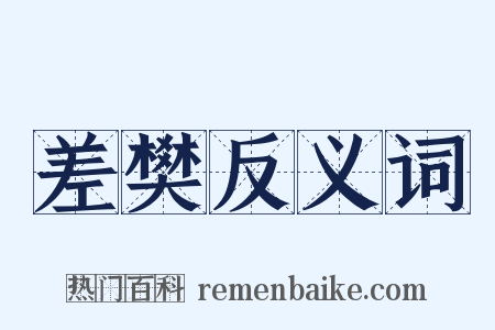 差樊反义词是什么意思的图片